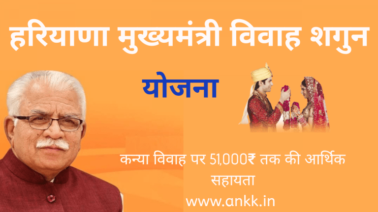 हरियाणा मुख्यमंत्री विवाह शगुन 51,000 रुपए योजना ऑनलाइन फॉर्म आवेदन 2020 [Apply Online]