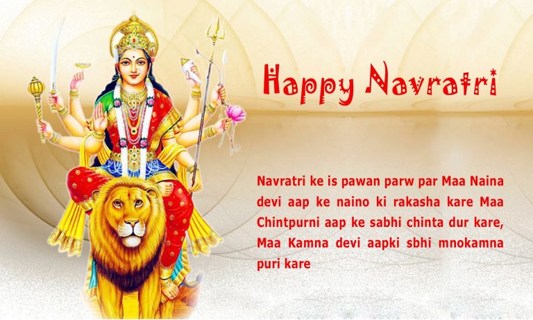 Navratri Special 2021 : Happy Navratri Wishes in Hindi | Shayari | Status