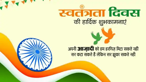 15 August स्वतंत्रता दिवस की हार्दिक शुभकामनाएं।  Quotes on Independence Day in Hindi 2021 | 15 August Ki Shayari Hindi